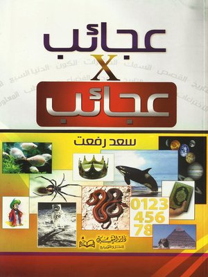 cover image of عجائب في عجائب